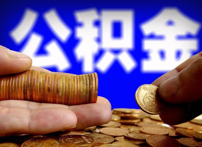 上海菏泽公积金代提（菏泽有代办公积金的吗）